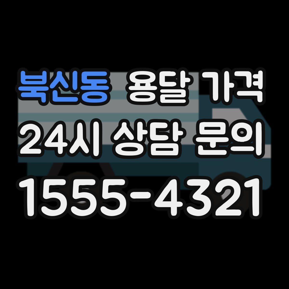 북신동 용달 가격 예약 시기별 차이 정리