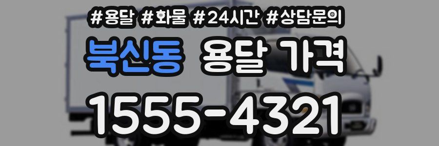 북신동 용달 가격