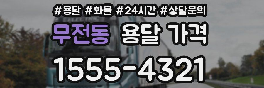 무전동 용달 가격