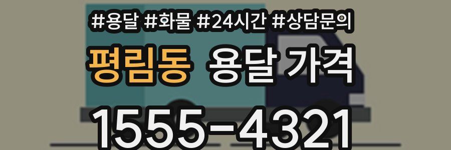 평림동 용달 가격