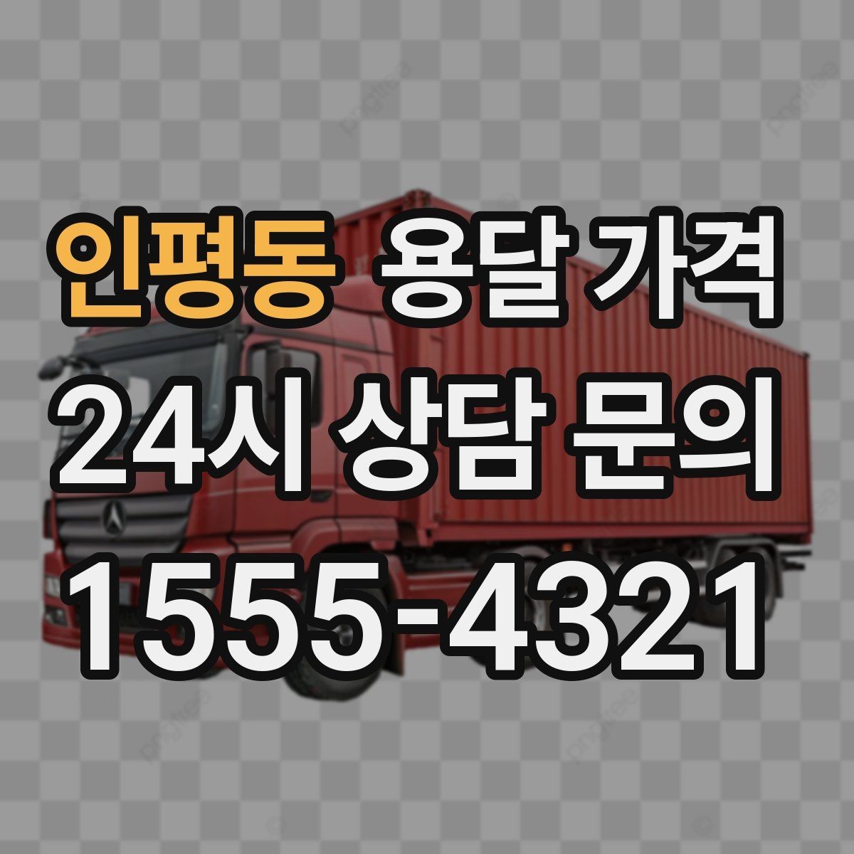 인평동 용달 가격 운반 거리 외에 중요한 요소들