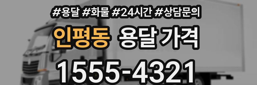 인평동 용달 가격