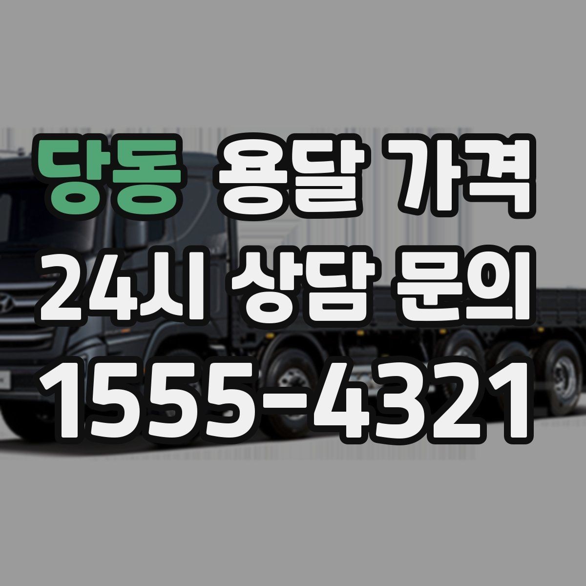 당동 용달 가격 여러 업체 비교할 때 기준 정리