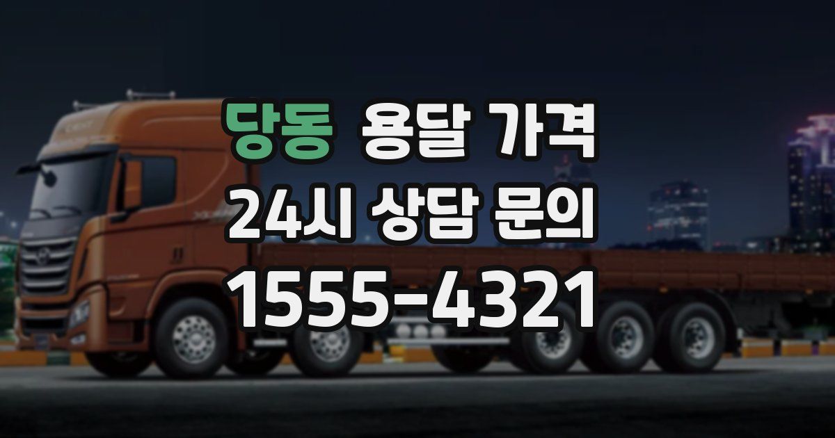 당동 용달 가격