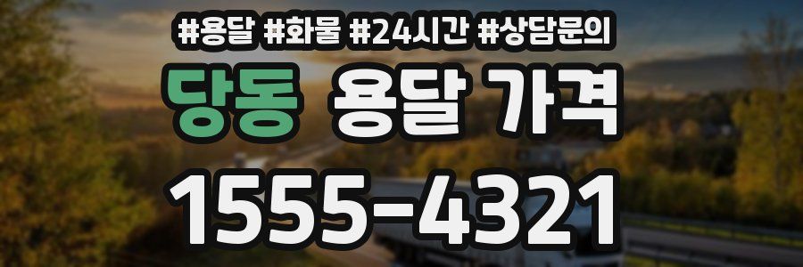 당동 용달 가격