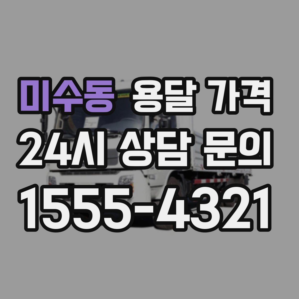 미수동 용달 가격 전화 견적 정확하게 받는 방법