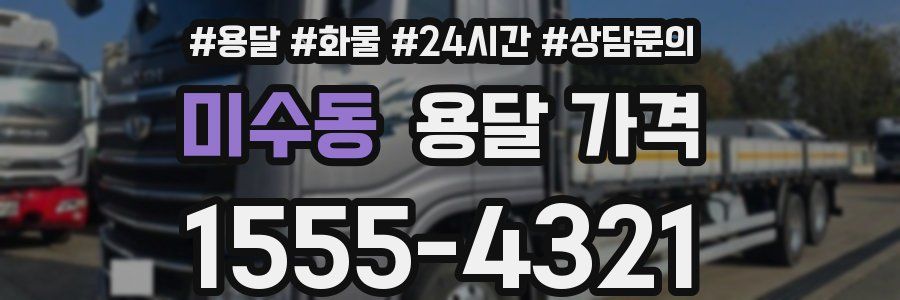 미수동 용달 가격