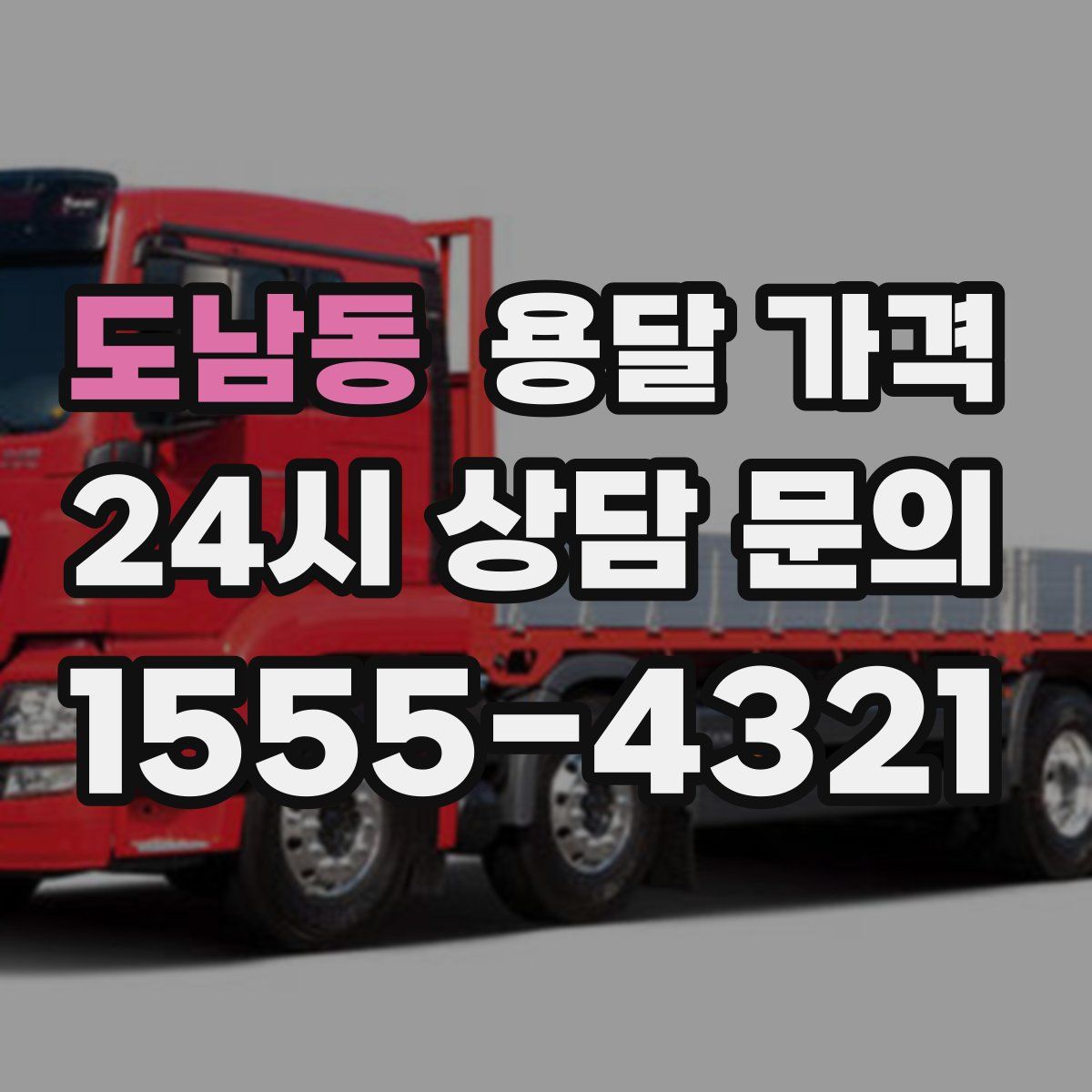 도남동 용달 가격