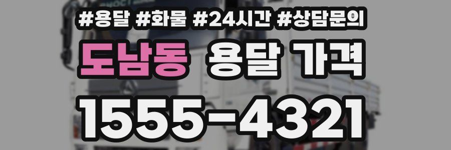 도남동 용달 가격