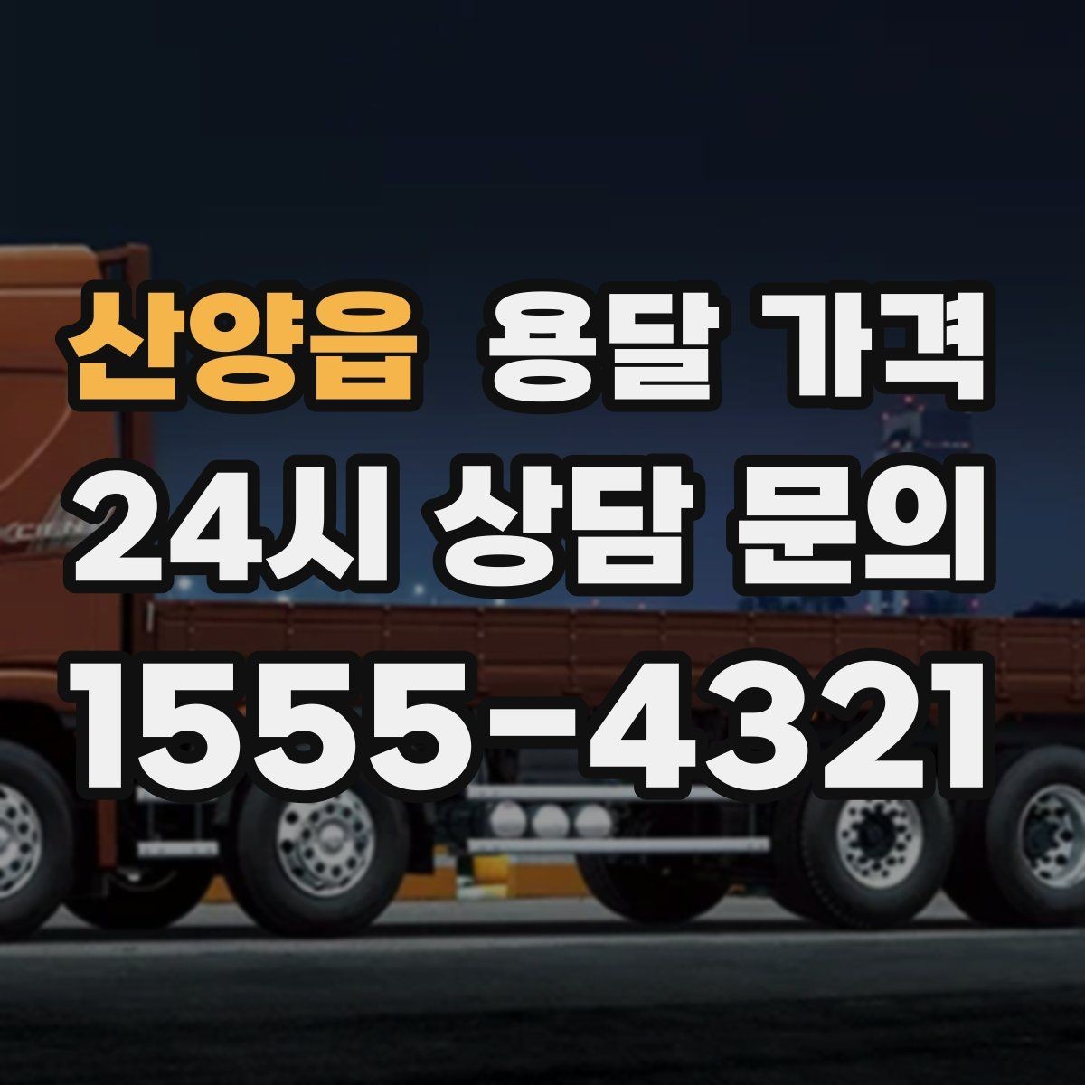산양읍 용달 가격 주차 환경이 중요한 이유