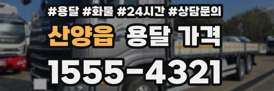 산양읍 용달 가격