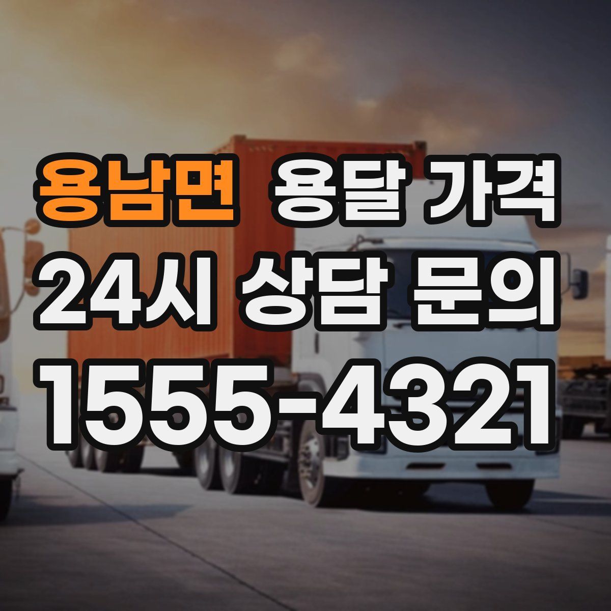 용남면 용달 가격