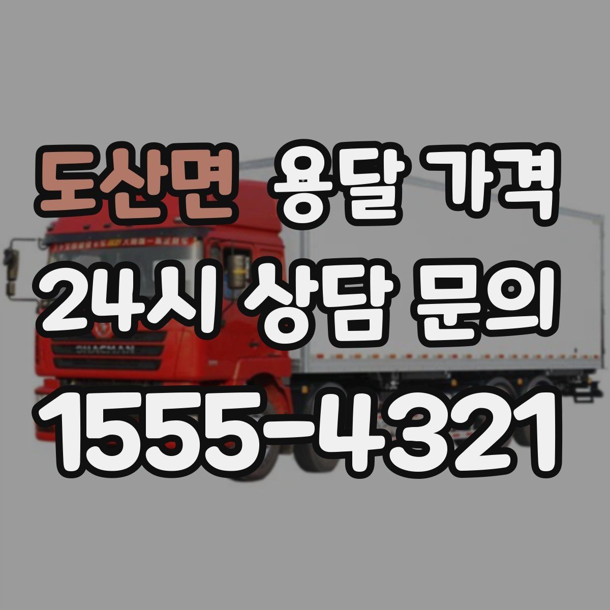 도산면 용달 가격 기사 도움 포함 여부에 따른 차이