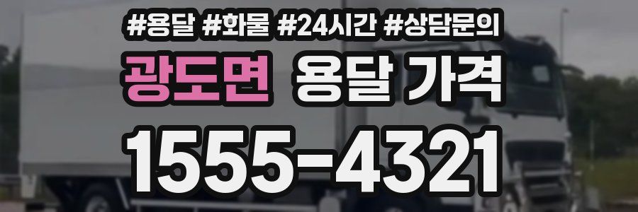 광도면 용달 가격