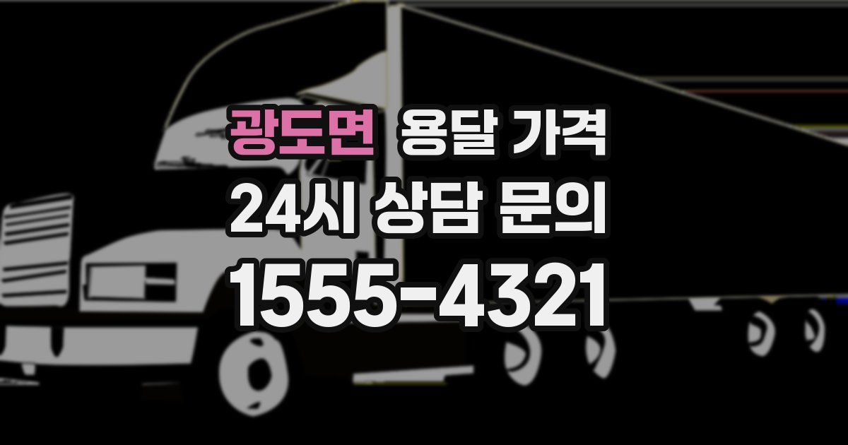 광도면 용달 가격