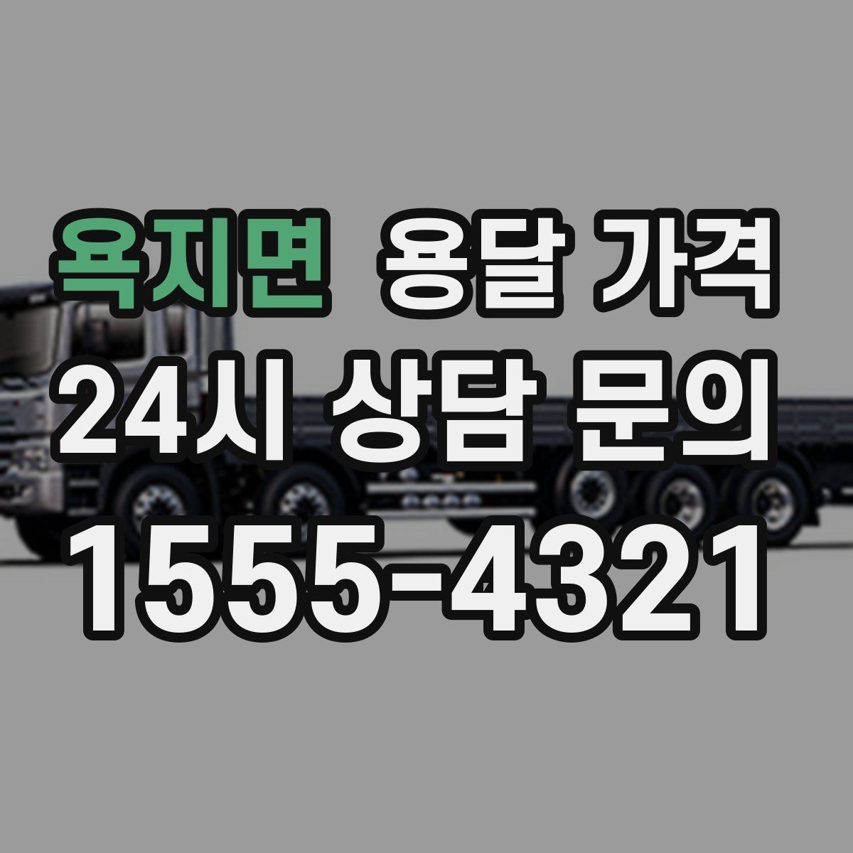 욕지면 용달 가격 왜 업체마다 차이가 나는지 이유 정리