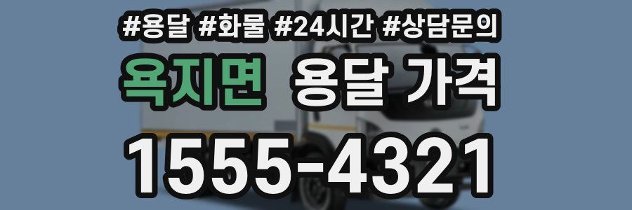 욕지면 용달 가격