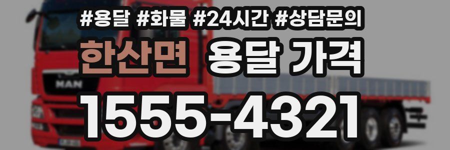 한산면 용달 가격