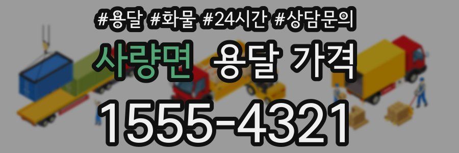 사량면 용달 가격