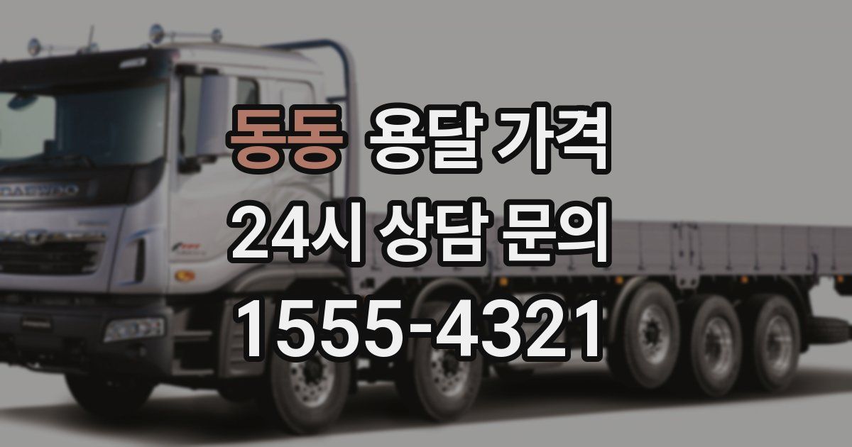 동동 용달 가격