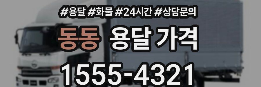 동동 용달 가격