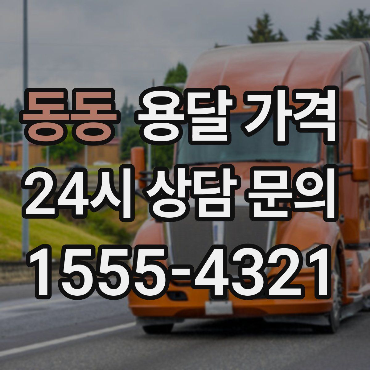 동동 용달 가격