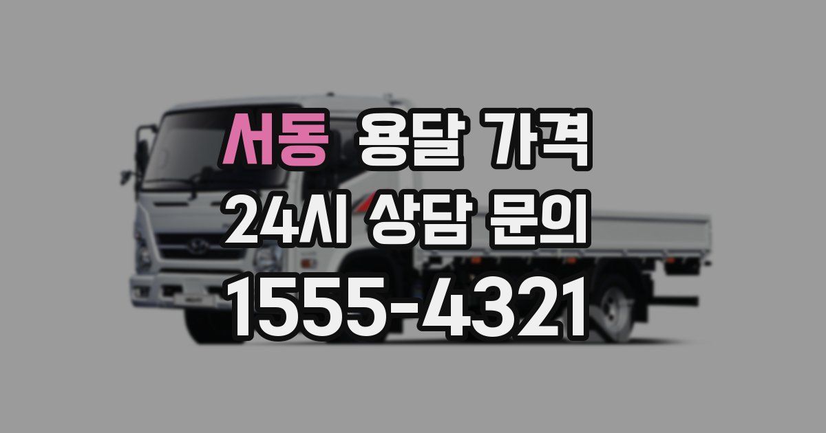 서동 용달 가격