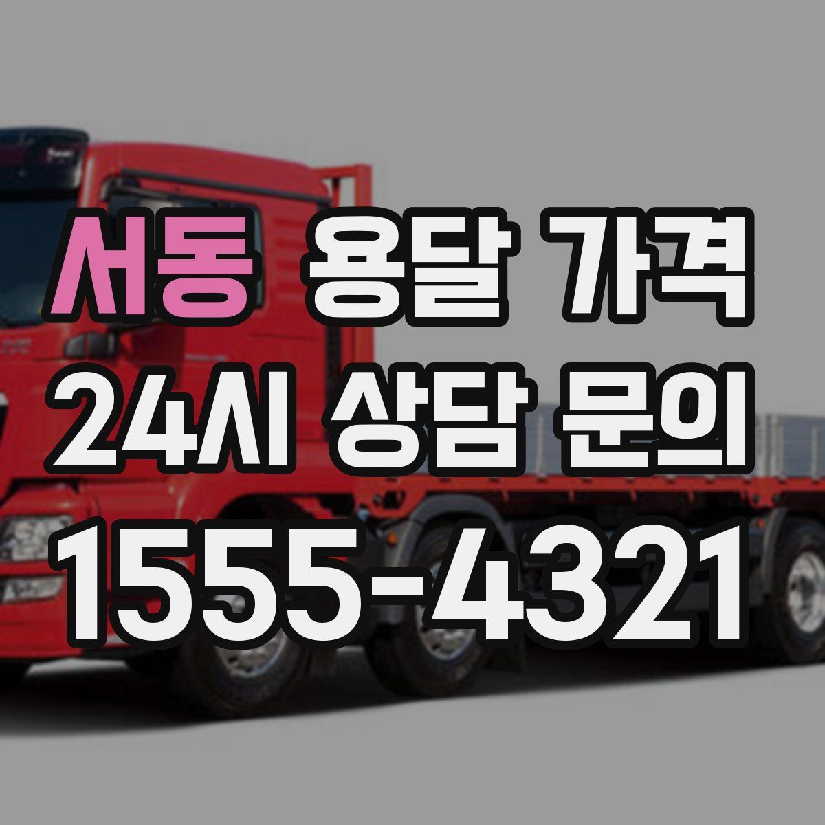 서동 용달 가격