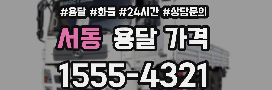 서동 용달 가격