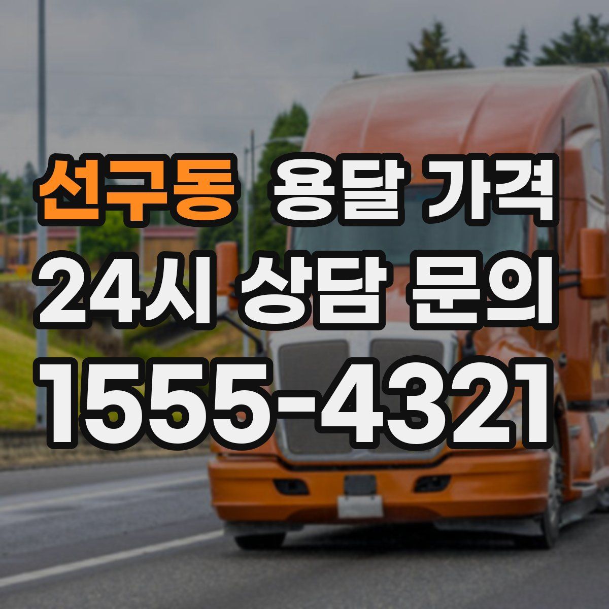 선구동 용달 가격