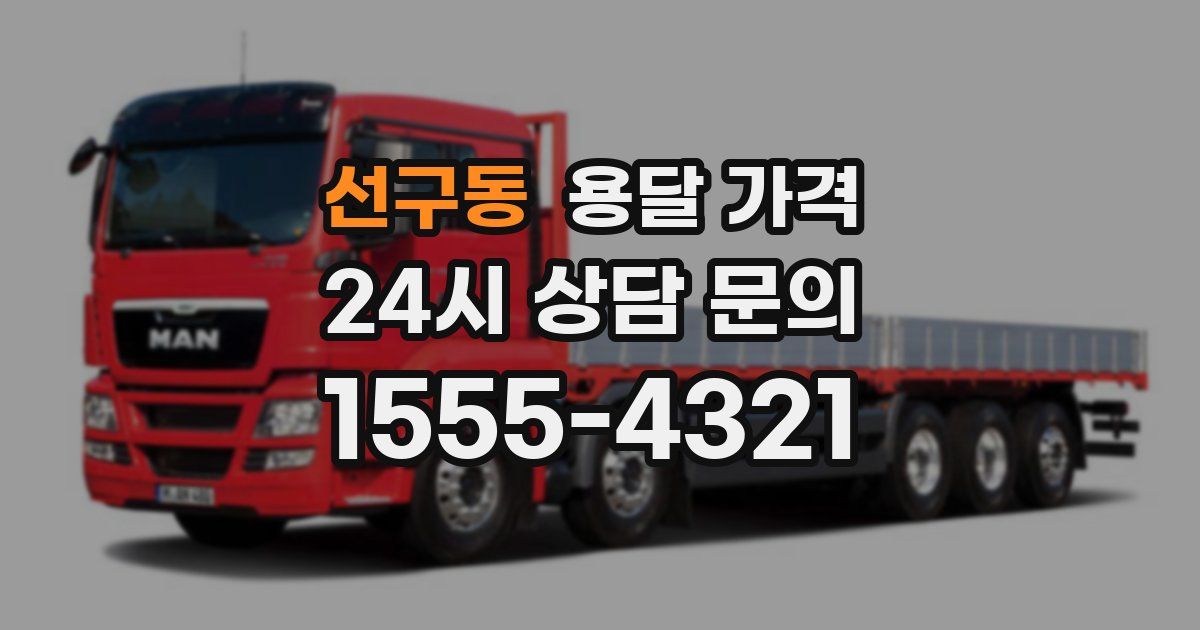 선구동 용달 가격