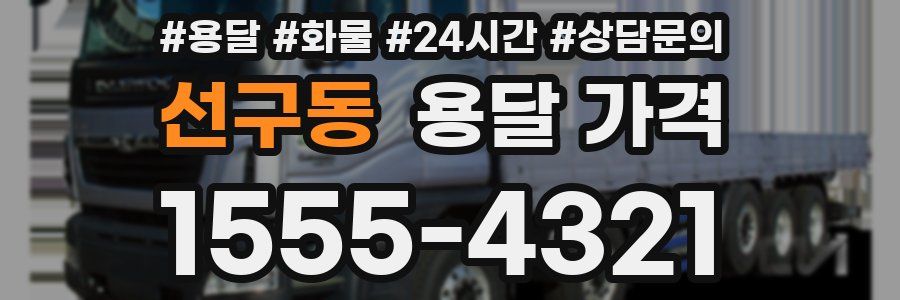 선구동 용달 가격