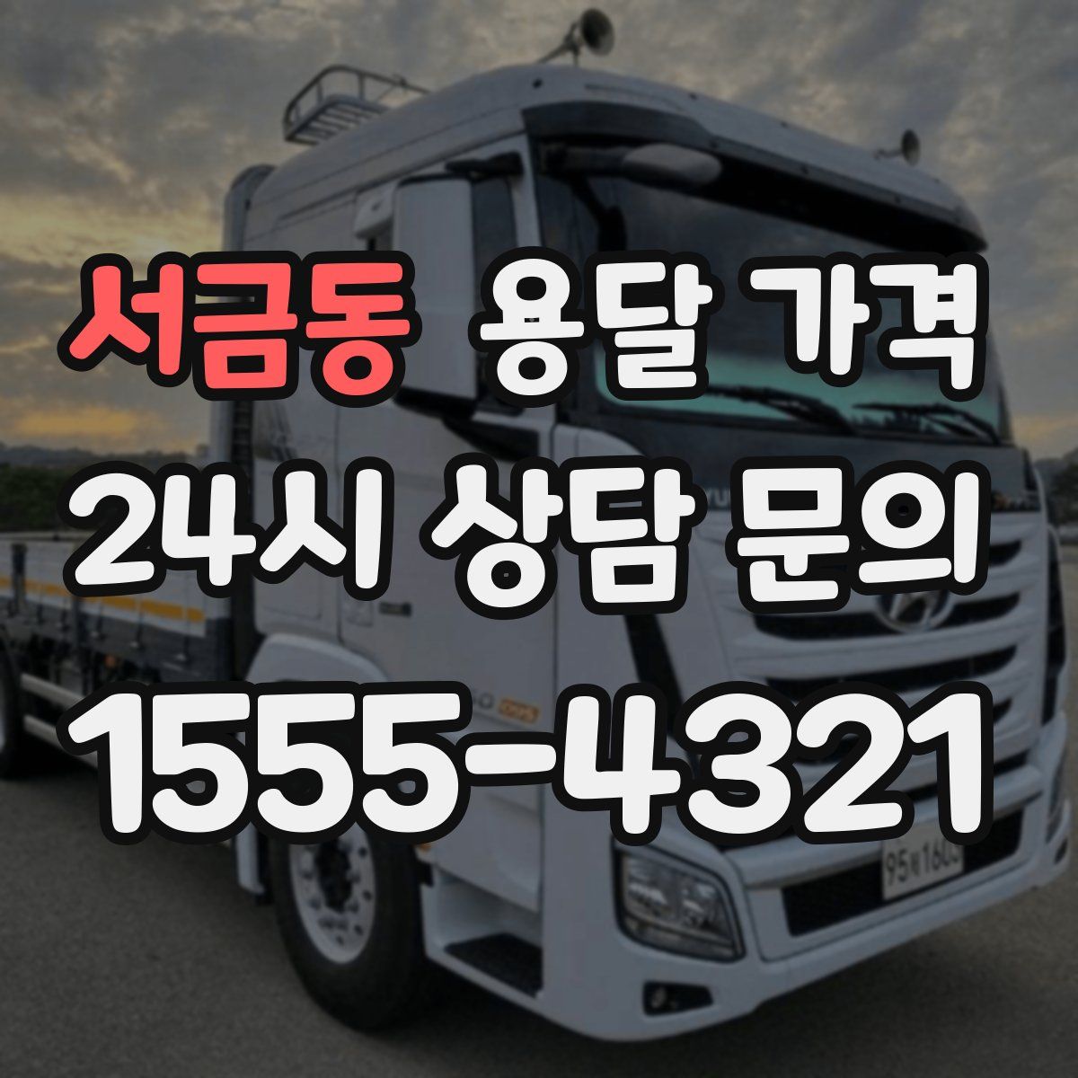 서금동 용달 가격
