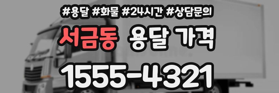 서금동 용달 가격