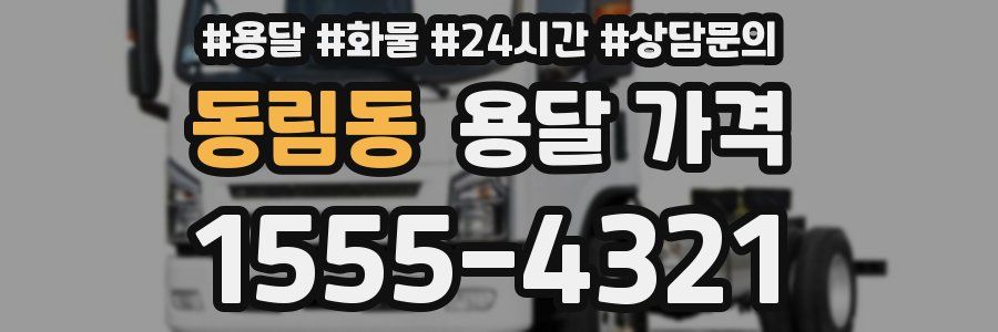 동림동 용달 가격