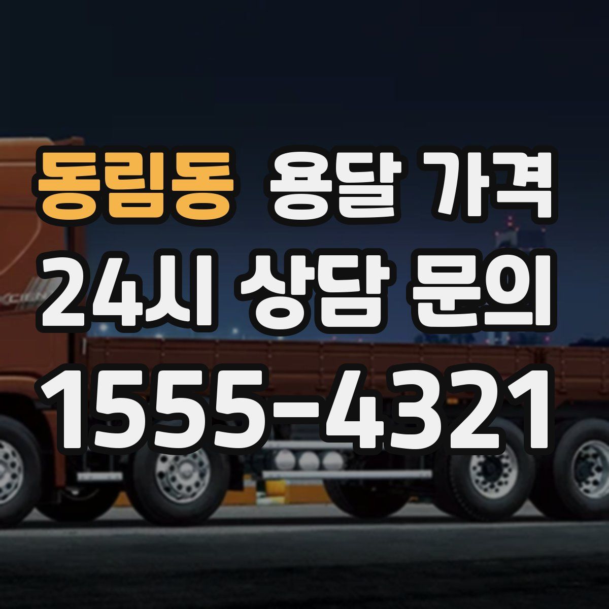 동림동 용달 가격