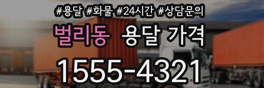 벌리동 용달 가격