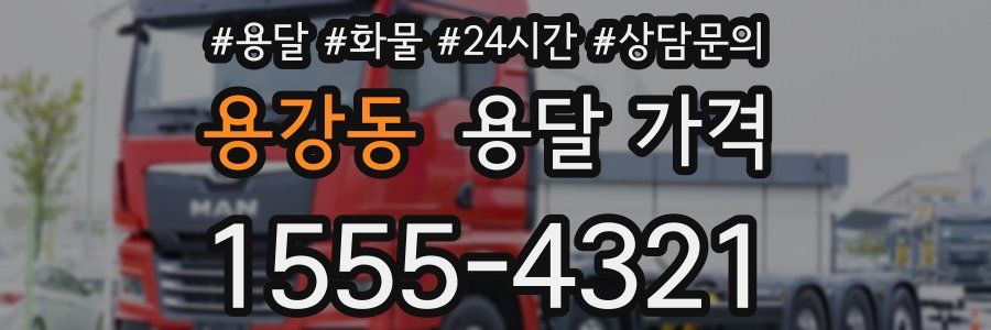 용강동 용달 가격