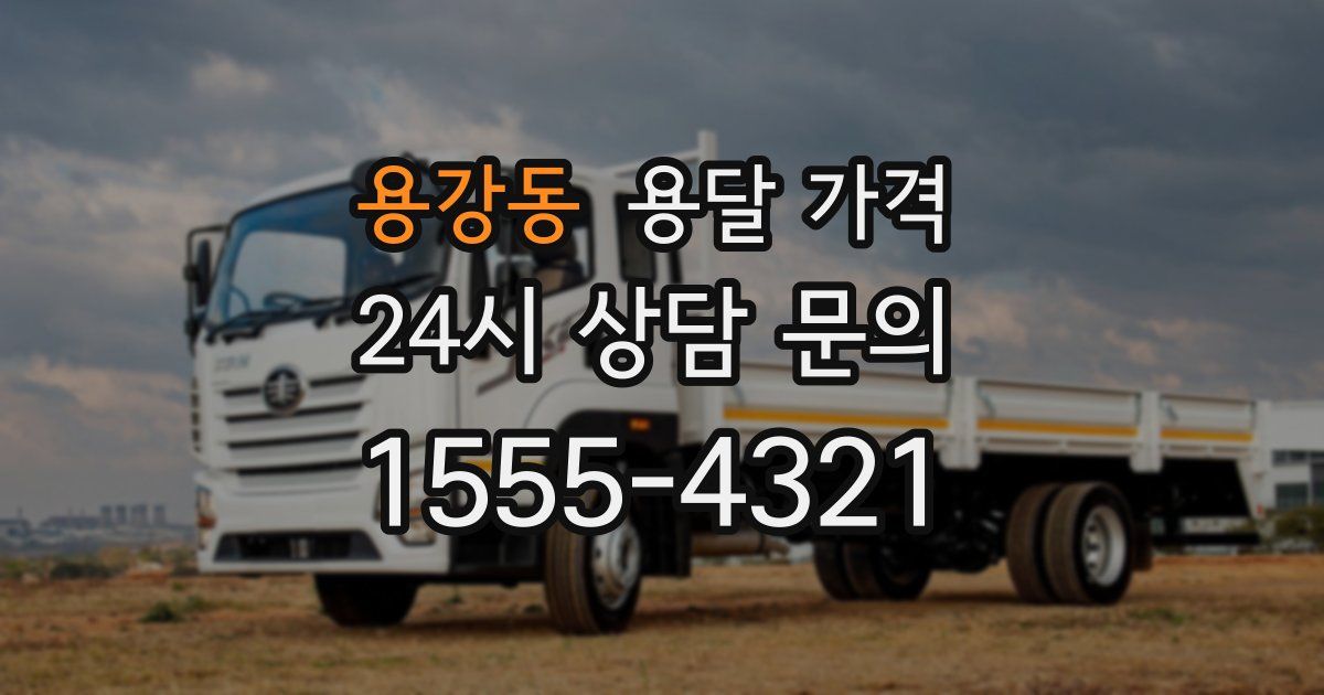 용강동 용달 가격