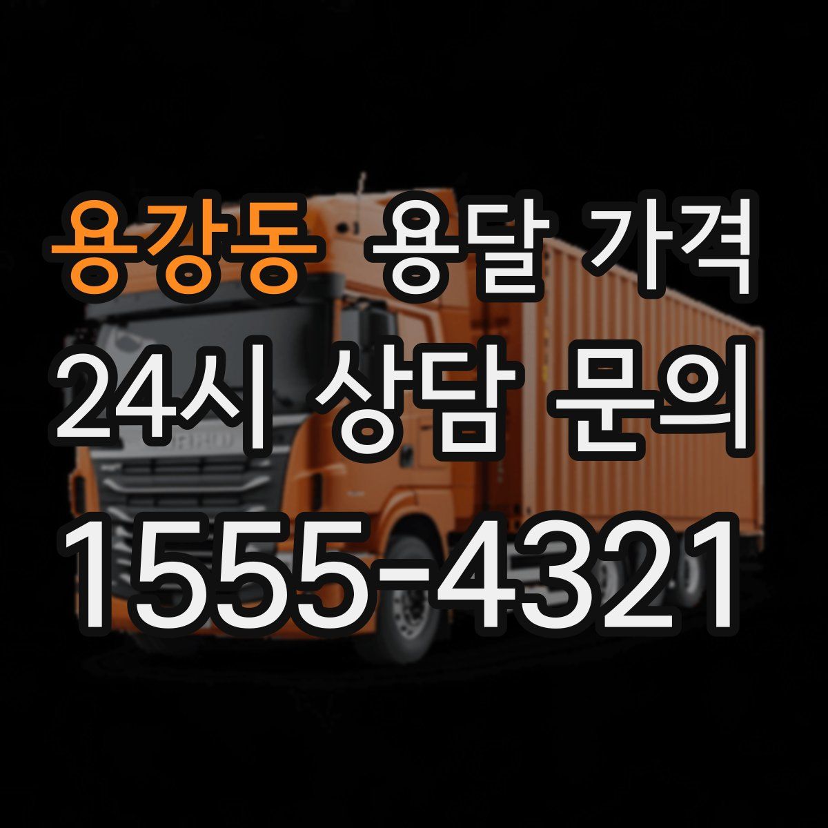 용강동 용달 가격