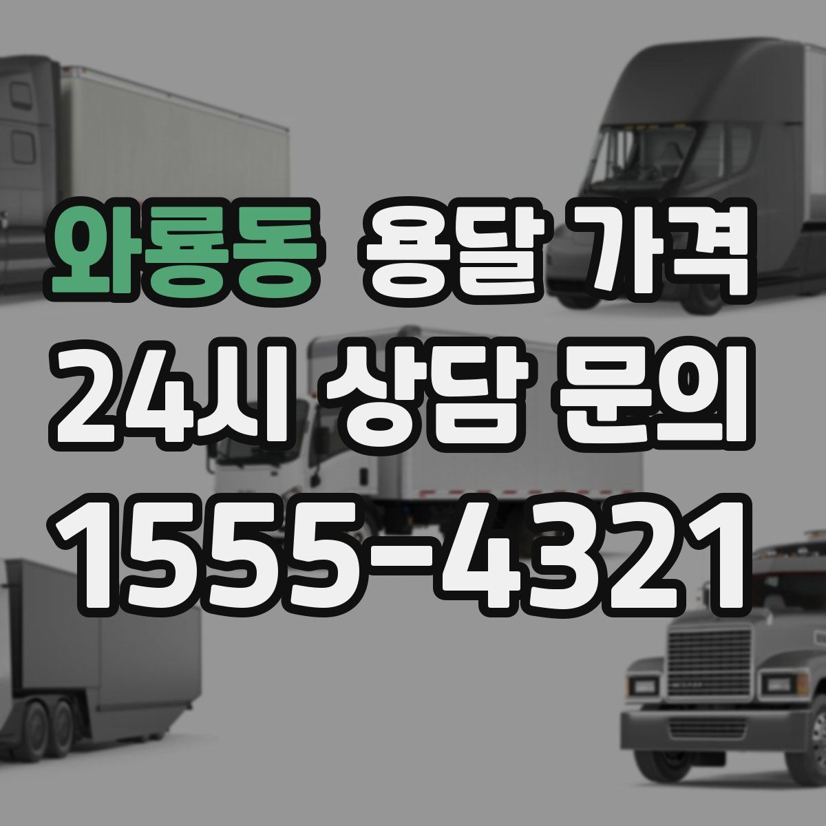 와룡동 용달 가격