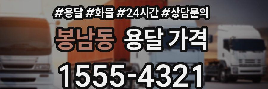 봉남동 용달 가격