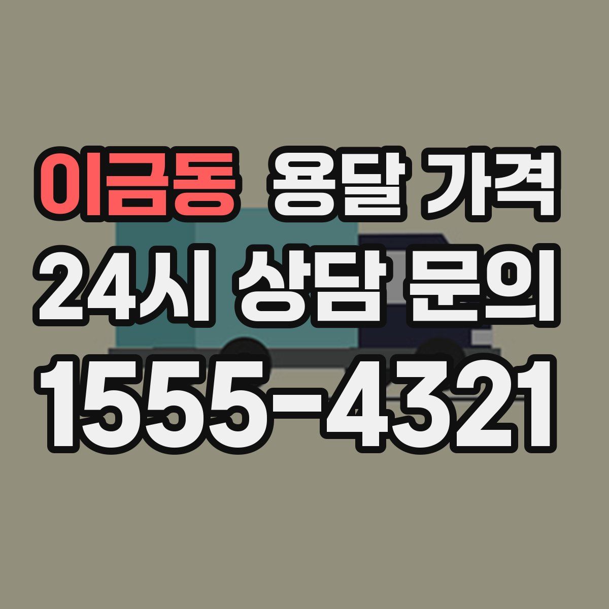 이금동 용달 가격