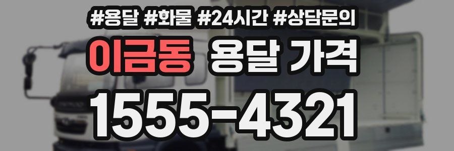 이금동 용달 가격