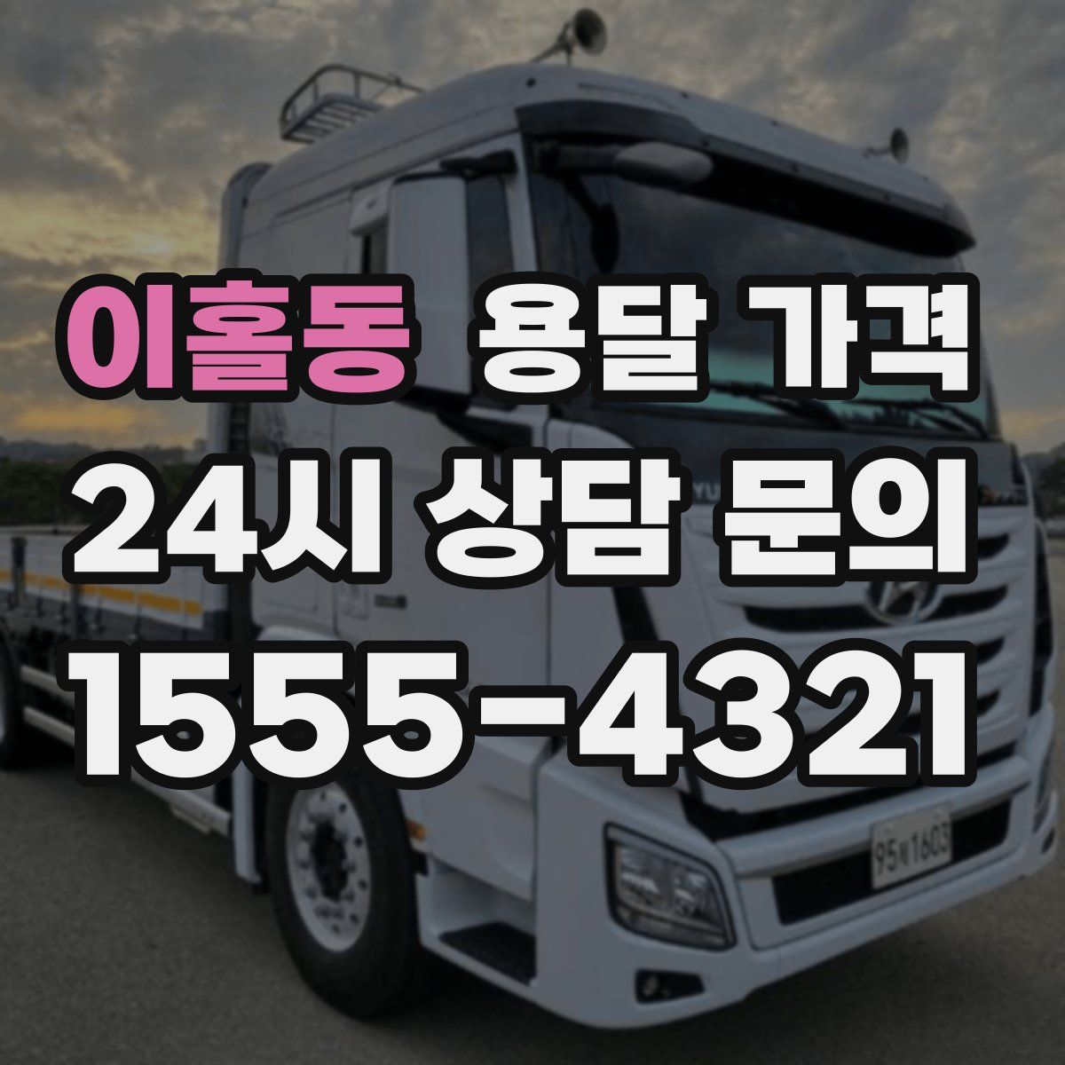 이홀동 용달 가격