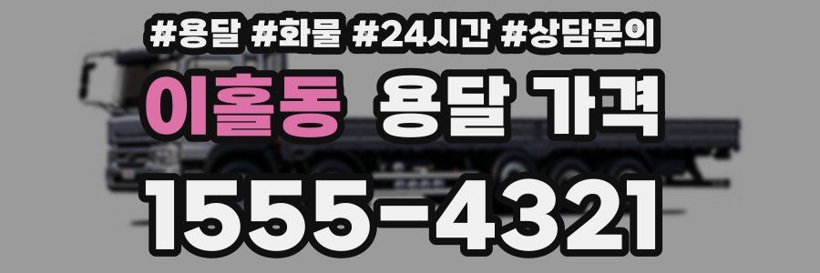 이홀동 용달 가격