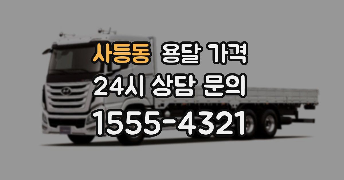 사등동 용달 가격