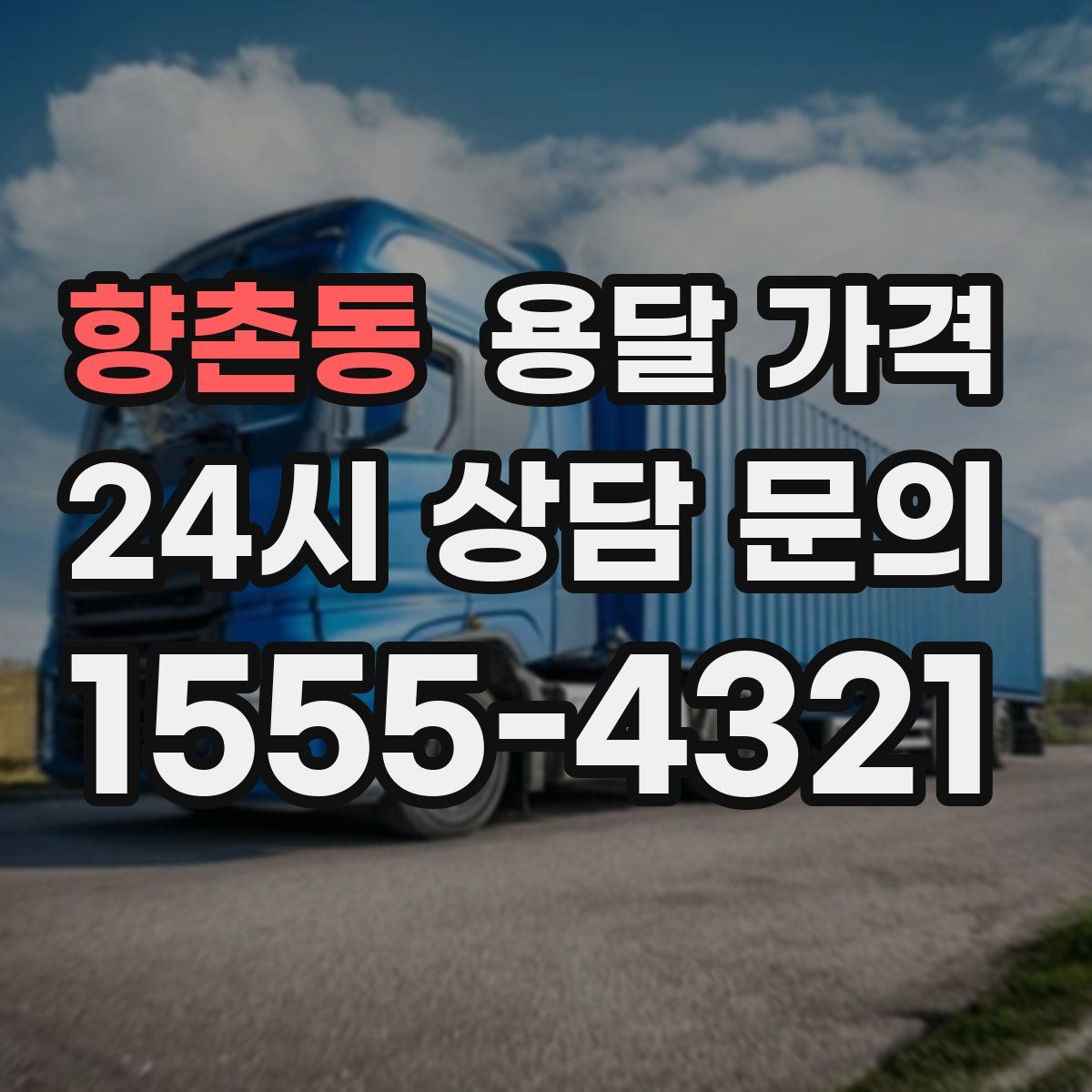 향촌동 용달 가격