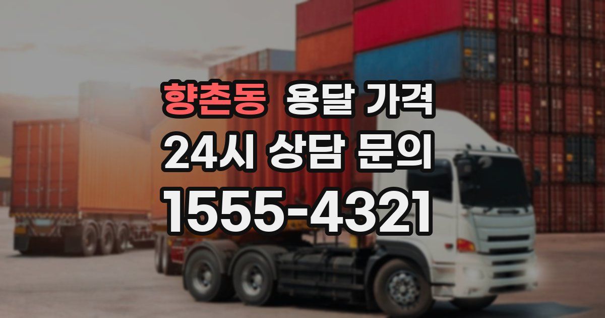 향촌동 용달 가격