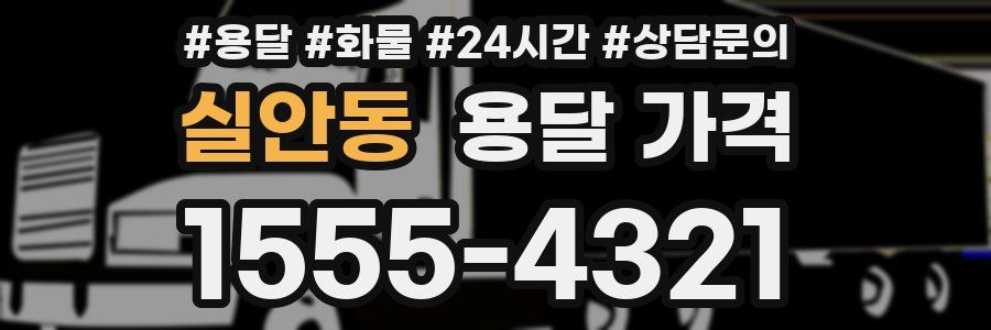 실안동 용달 가격